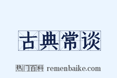 古典常谈是什么意思的图片